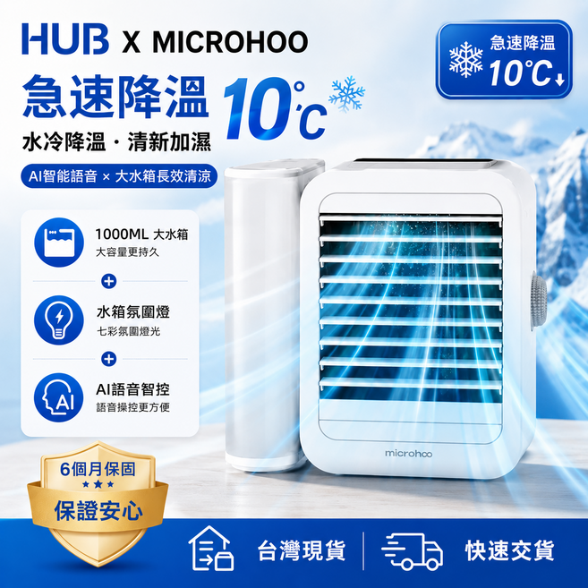 MICROHOO 急速降溫 10°C 水冷空氣清淨機 AI智能語音, 白色