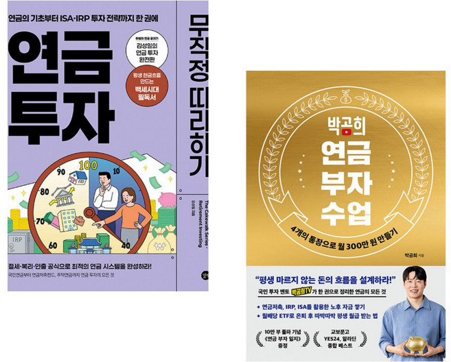 (인기도서) (김성일) 연금 투자 무작정 따라하기 + (박곰희) 박곰희 연금 부자 수업 (전2권)