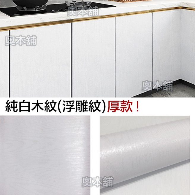 【奧本舖】木紋貼皮 木紋壁貼 門貼 木紋壁紙 木紋貼 波音軟片 廚櫃貼皮 門貼皮 木板貼皮 貼皮壁紙 壁貼, 加厚款純白木紋60公分,200公分, 純白木紋