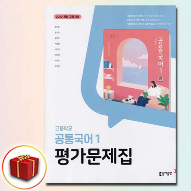 동아출판 고1 공통 국어 1 평가문제집 최두호, 고등학교, 공통국어