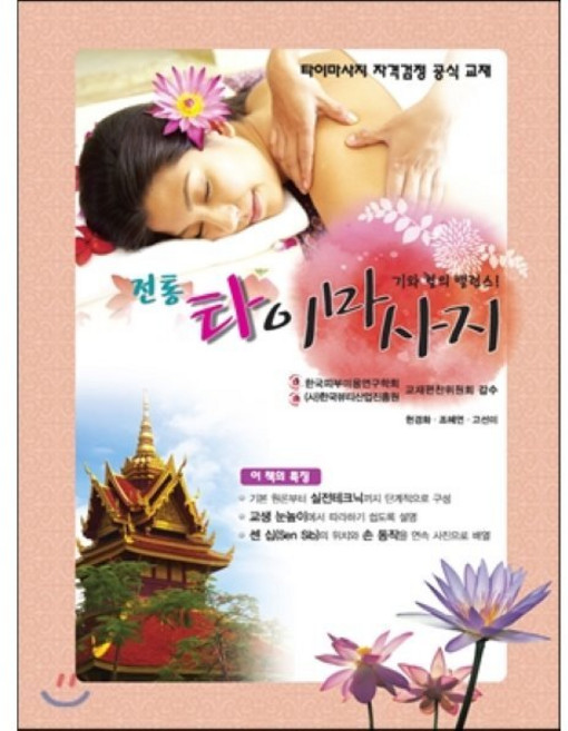 전통 타이마사지, 한진, 현경화,조헤연,고선미 공저