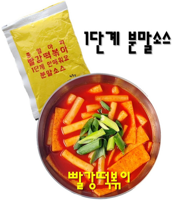 빨강떡볶이 국물떡볶이 1단계분말소스 (떡X), 1개, 45g