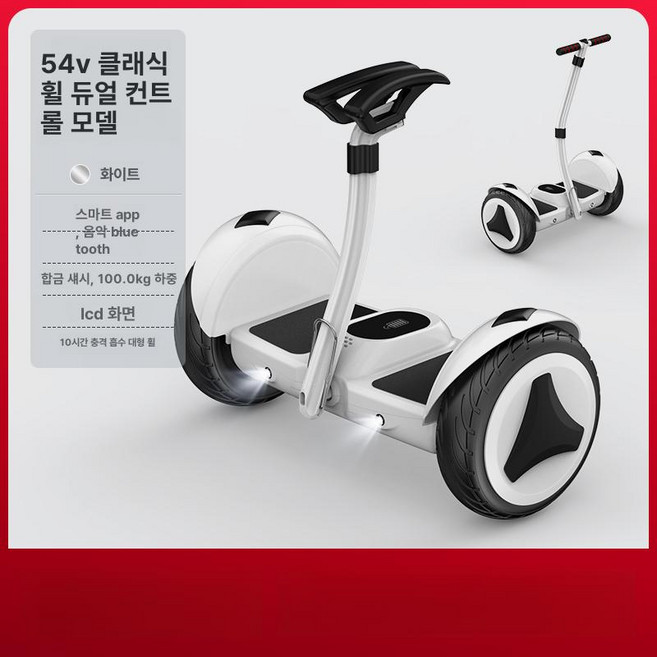 전동휠 호버보드 미니 대리기사 왕발통 두발 균형 출근용 이륜, 54v, 1개, Yxd-54V 화이트 클래식 쇼크 업소버