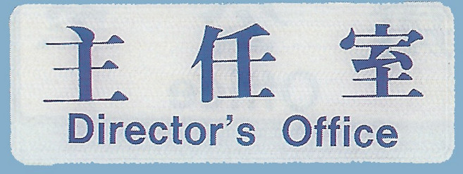 主任室標示牌 EK-112 9cm x 25cm 標語牌 標誌牌 貼牌 指示牌 警示牌 指標, 1個