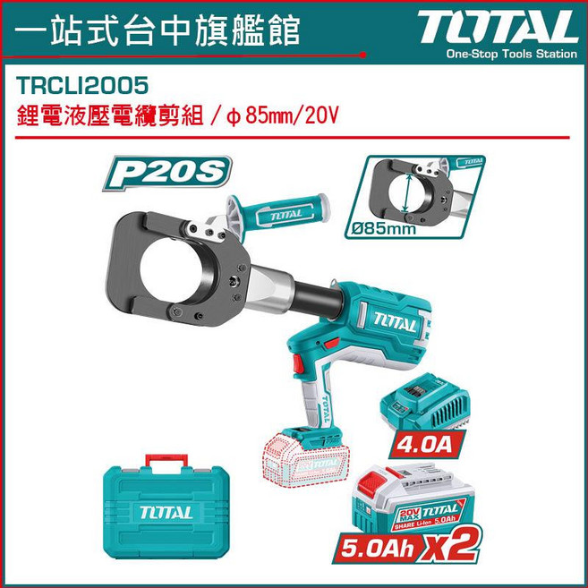 TOTAL TRCLI2005 20V 鋰電液壓電纜剪組, 1個