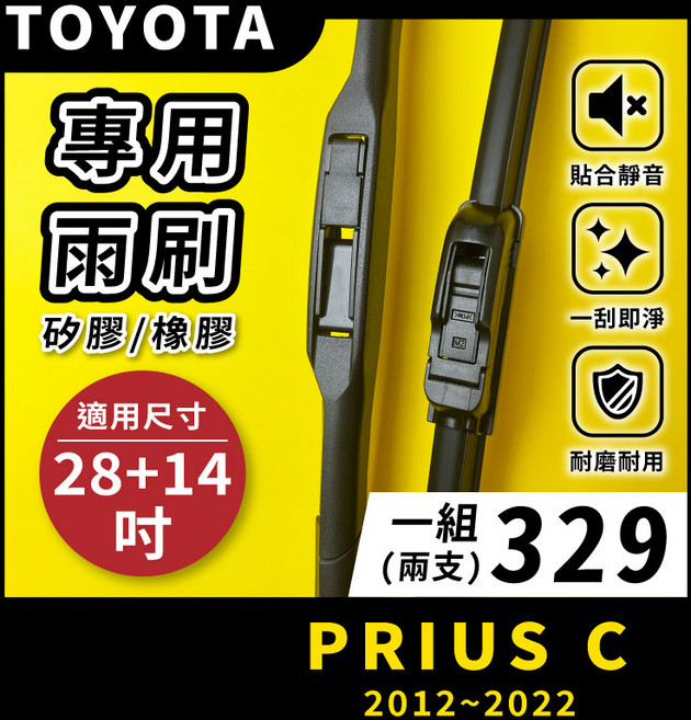 矽膠雨刷 適用於TOYOTA PRIUS C 2012-2022年 28/14吋 三節式雨刷 軟骨式雨刷 好安裝 好安靜 好清晰, TOYOTA PRIUS C 2012~2022年