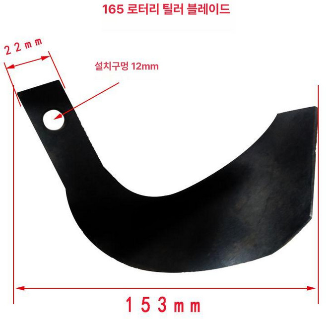 경운기 휴립기날 교체용 경작기 관리기 농기계, 165 날 10쌍, 1개