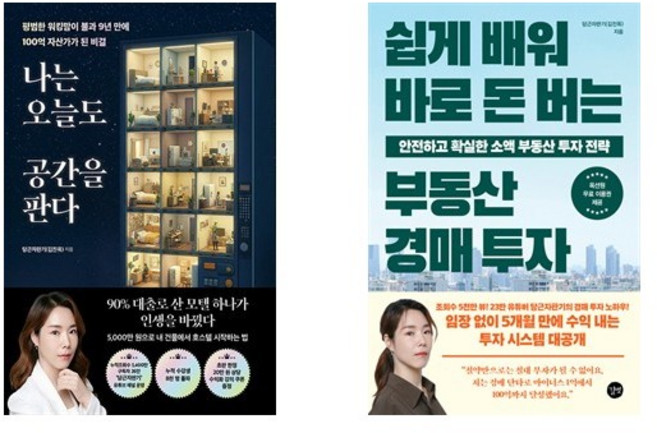 (당근자판기) 나는 오늘도 공간을 판다 + 쉽게 배워 바로 돈 버는 부동산 경매 투자 (전2권)