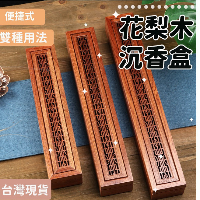 花梨木 臥香線香盒 實木雕刻 內置防火棉