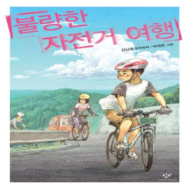 불량한 자전거 여행(1-4권 선택구매), 불량한 자전거 여행 3