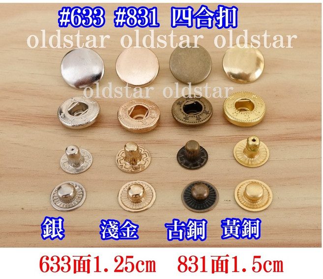 銅質 655 633 831 四合扣 鉚釘 撞釘 3色 拼布材料 皮包 皮革 DIY, 1個, 655銅質 古銅色5入 面1cm