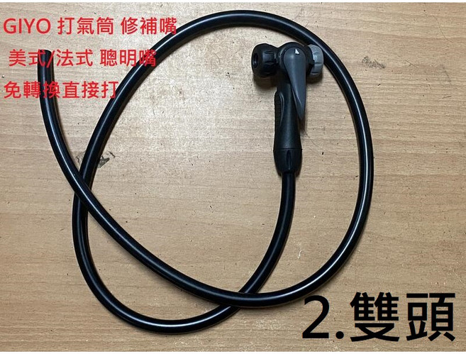 GIYO打氣筒補修氣嘴 美式法式聰明嘴雙用 附橡皮管, 1個, 2.雙頭 美式 法式 聰明嘴