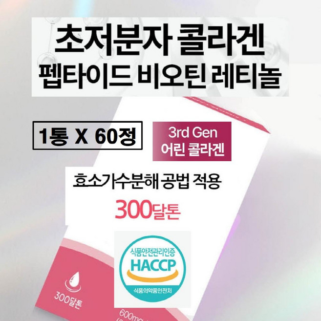 저분자피쉬콜라겐 트리펩타이드 레티놀 식약청 해썹 인증 초저분자 어린 gph 비오틴 300da 300달톤 리포좀 글루타치온 히알루론산 엘라스틴 뮤신 먹는 비타민c a 세라마이드 추천, 1개, 36g