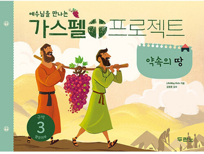 가스펠 프로젝트 구약 3: 약속의 땅(영유아부), 두란노, LifeWay Kids 저/권혜신 역/김병훈 감수