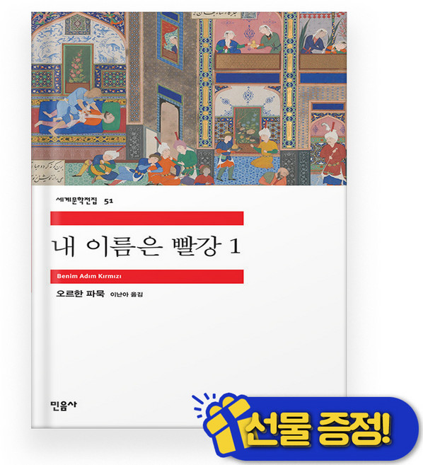 10위 - 내 이름은 빨강 1(세계문학전집 51) / 오르한 파묵 (155730), 민음사