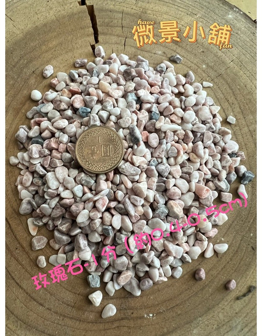 L-one 玫瑰石造景裝飾, 1個, 玫瑰石-1分(約0.4-0.5cm),1公斤, 玫瑰色