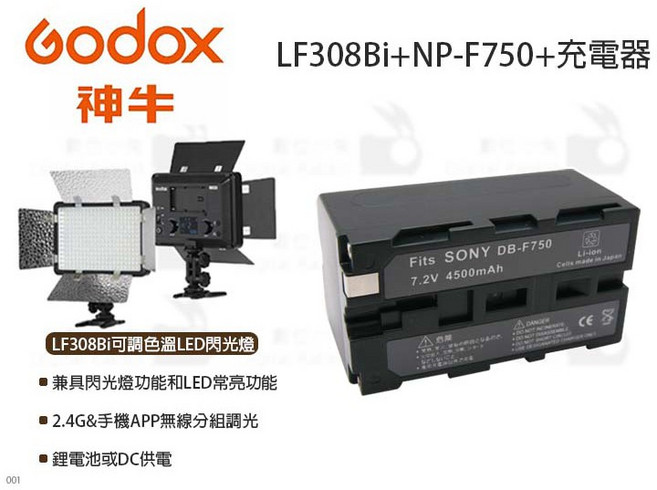 數位小兔【GODOX LF308Bi 可調色溫LED閃光燈 NP-F750 充電器 套組】公司貨 閃光燈 攝影燈, 1個