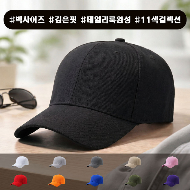 네비오 남녀 심플 무지 볼캡 빅사이즈 야구모자