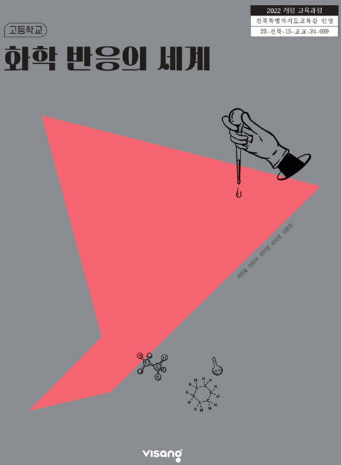 7위 - 고등학교 화학반응의세계 비상교육 최원호 교과서 22개정 2026, 고등학생