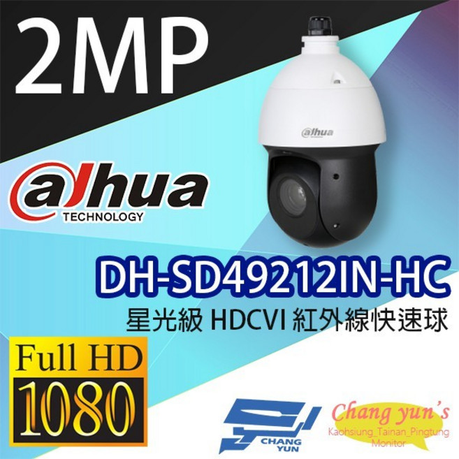 昌運監視器 DH-SD49212IN-HC 星光級12倍變焦 HDCVI紅外線快速球 大華dahua, 1個