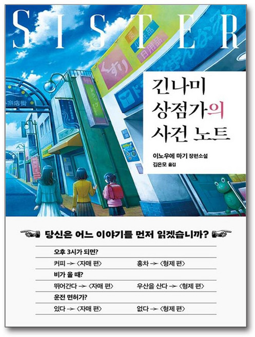 긴나미 상점가의 사건 노트 자매 편 + 쁘띠수첩 증정, 북스피어, 이노우에 마기