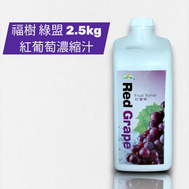 福樹 紅葡萄濃縮汁 2.5Kg - 清涼果汁系列, 1個裝