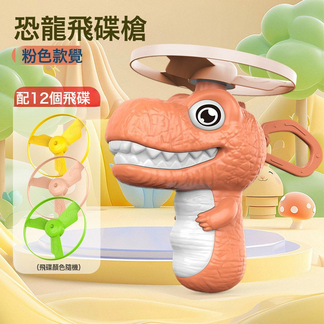 兒童恐龍竹蜻蜓玩具可手持發射飛碟旋轉飛行器戶外親子互動玩具, 1個, 粉色恐龍 1槍+12飛碟