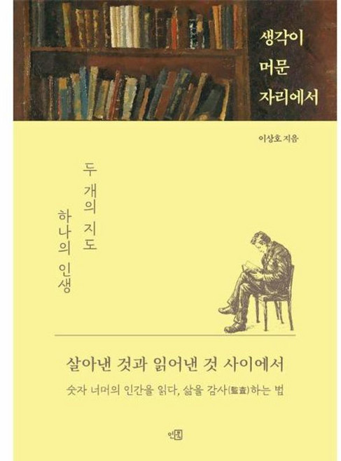 생각이 머문 자리에서 : 두 개의 지도 하나의 인생, 인북, 이상호 저