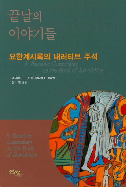 끝날의 이야기들:요한계시록의 내러티브 주석, 그리심