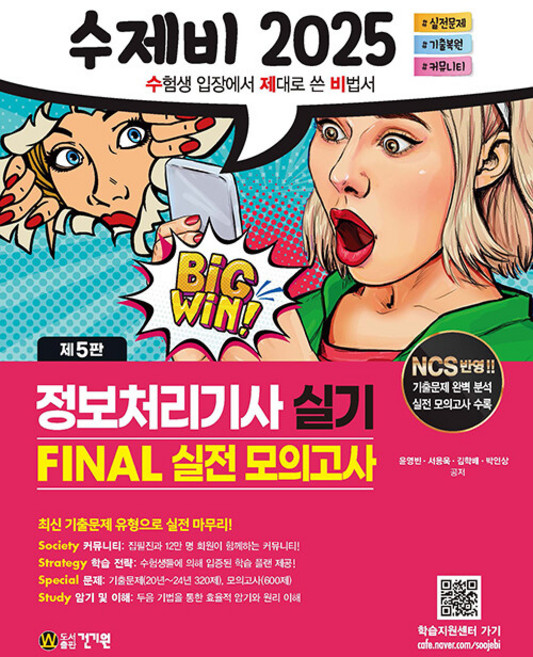 2025 수제비 정보처리기사 실기 FINAL 실전 모의고사, 재단만[스캔용]