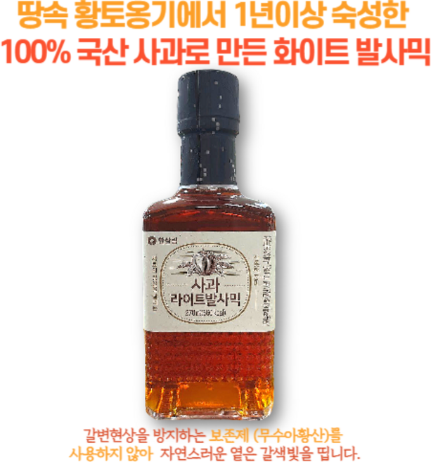 땅속 황토옹기 속에서 1년 이상 숙성한 100% 국산 사과로 만든 한살림 화이트 발사믹, 1개, 250ml