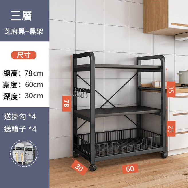 MINE 家居 電器架 78x60cm, 3層-黑架+水果籃 深度30