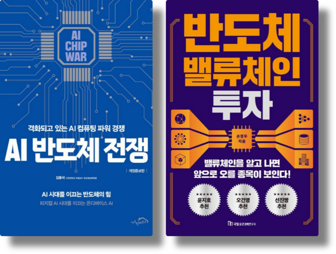 AI 반도체 전쟁 + 반도체 밸류체인 투자 (전 2권)