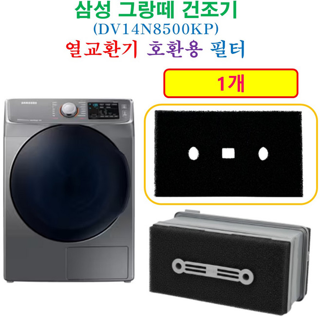 [호환] 삼성 그랑데 건조기 열교환기 프리미엄 필터 1개 - [HCF호환용필터] DV14N8500KP