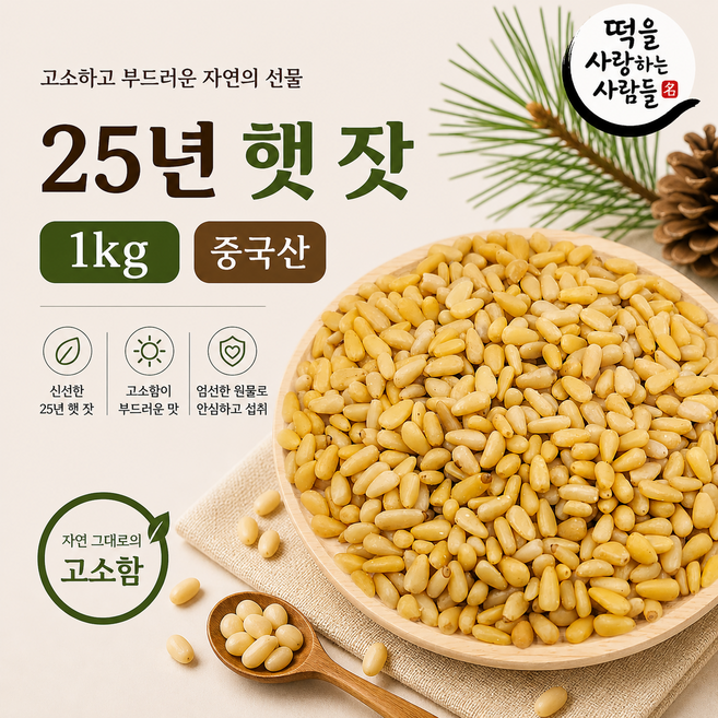 햇 중국산 잣 1kg 깐잣 백잣 수입잣