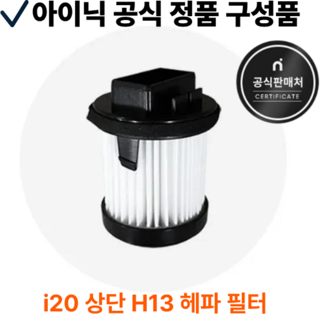 아이닉 무선청소기 i20 (엘리트/NEW) 전용 상단 필터 2개, 1세트, 상단 H13 헤파 필터