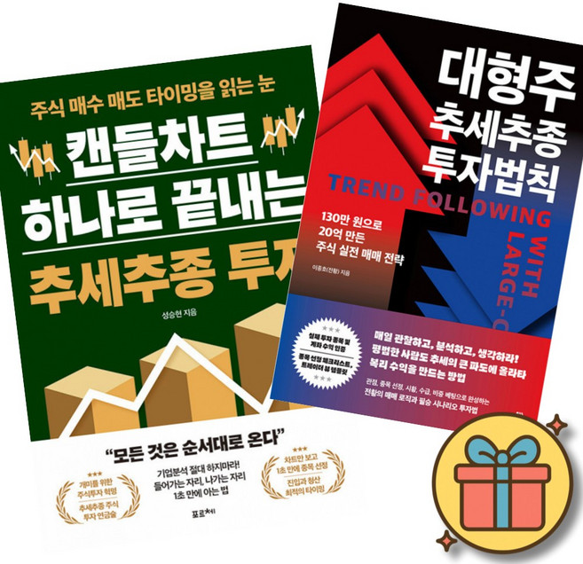 캔들차트 하나로 끝내는 추세추종 투자 + 대형주 추세추종 투자법칙 (전2권)