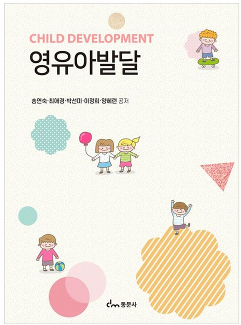 영유아발달 (송연숙 외), 송연숙 외, 동문사