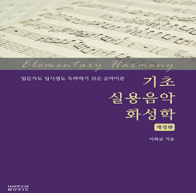 NSB9791197094514 새책-스테이책터 [기초 실용음악 화성학] -입문자도 입시생도 독학하기 쉬운 음악이론 개정판-실용음악 화성학-해피엠뮤직-이, 기초 실용음악 화성학