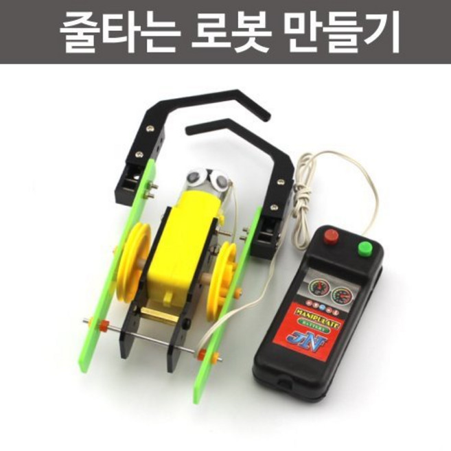 줄타는로봇만들기, 1개