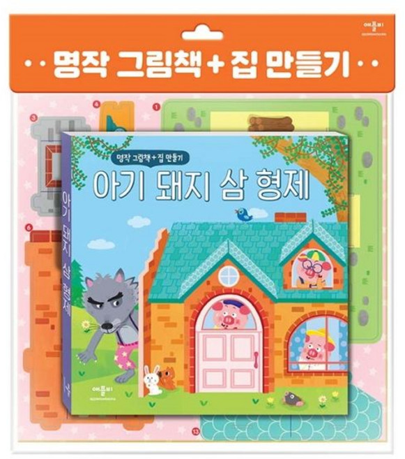 애플비북스 명작 그림책+집 만들기 아기 돼지 삼 형제, 편집부