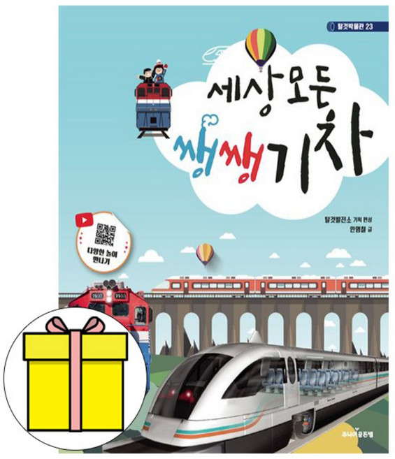 골든벨 세상 모든 쌩쌩 기차 유아도서 어린이도서 책