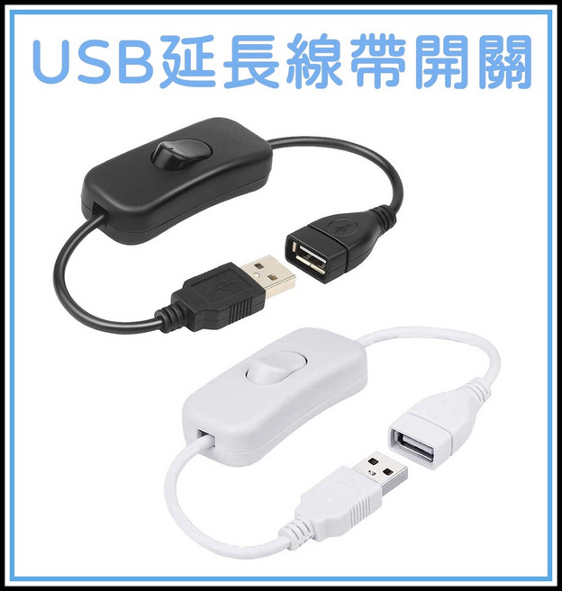 [買酷小鋪] USB延長線 附開關 公對母 USB充電延長線 28cm, 黑色, 1個