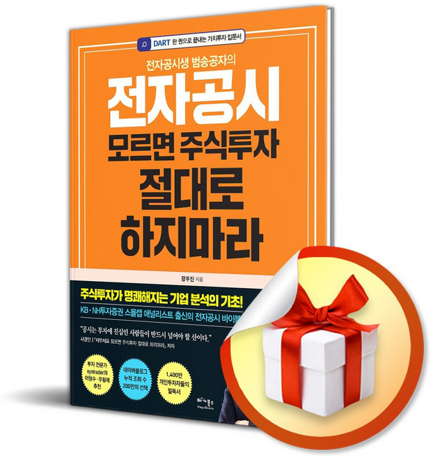 전자공시 모르면 주식투자 절대로 하지마라 / 특별사은품