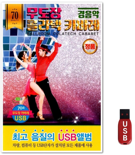 USB 무도장 콜라텍 카바레 경음악 70곡