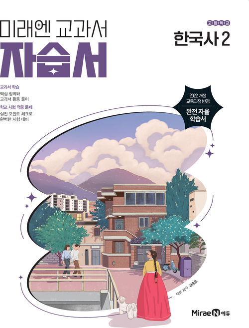 고등학교 한국사 2 자습서 (미래엔 강승호) (2026년 고1용)(22개정 교육과정), 고등학교 한국사 2 자습서 (미래엔 강승호) (2026
