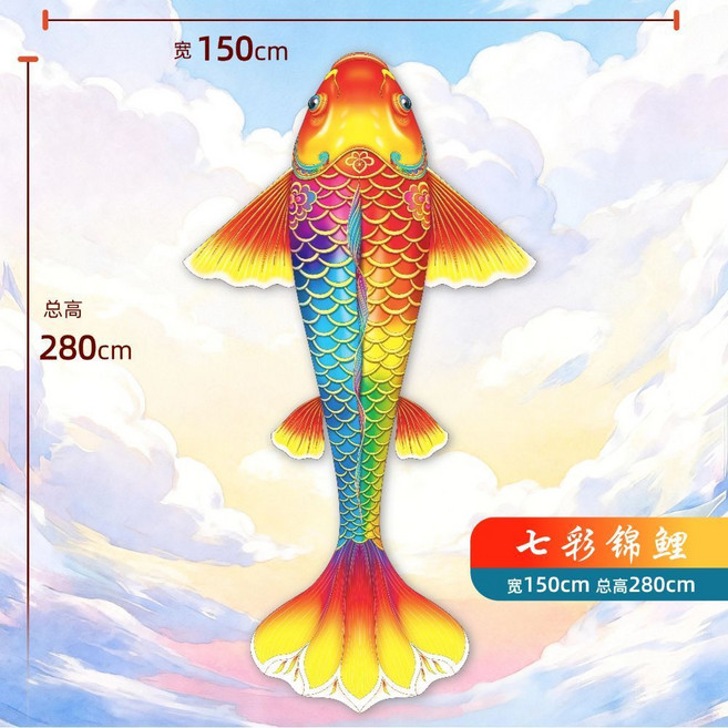 七彩錦鯉風箏 寬150cm 兒童成人適用 戶外公園草坪放飛, 1個, 2.8米七彩錦鯉,+大線板100米線
