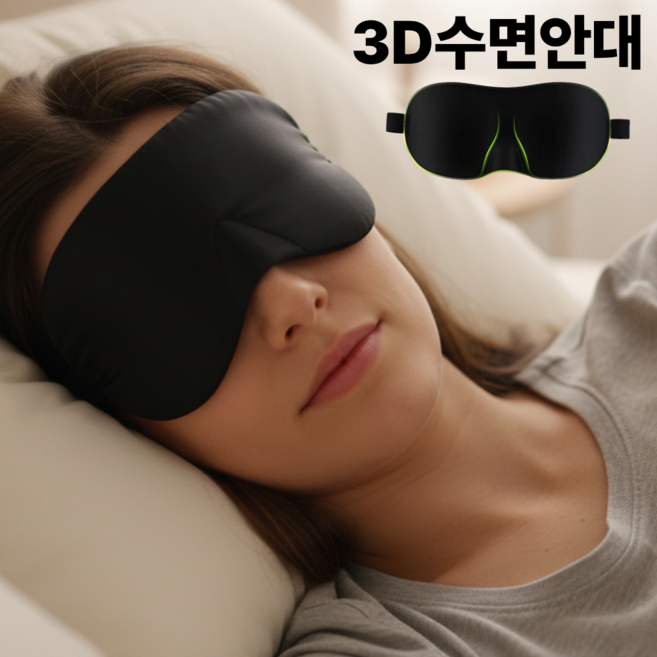 리브론 3d 암막 수면안대