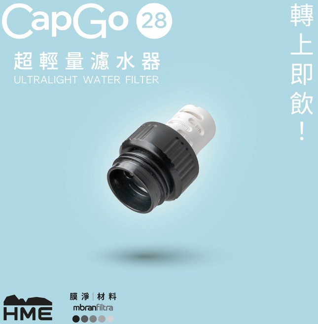 HME CapGo 28 超輕量濾水器 - 轉上即飲！, HMT010BK