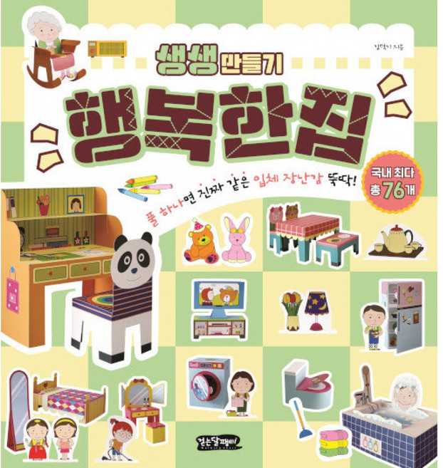 생생 만들기 : 행복한 집 : 풀 하나면 움직이는 입체 장난감 뚝딱!, 걷는달팽이, 상세내용 참조